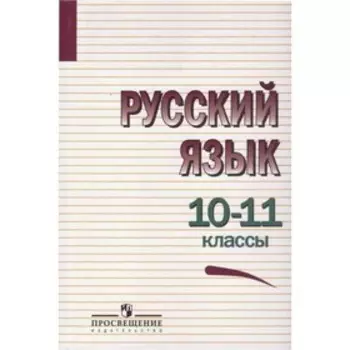 10-11 класс. Русский язык. 7-е издание. Греков В. Ф., Крючков С. Е., Чешко Л. А. и другие