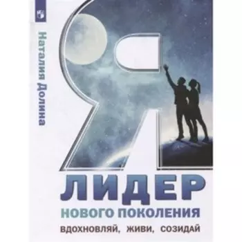 10-11 класс. Я-лидер нового поколения. Методическое пособие. Гаврилова Е.В., Долина Н.В.