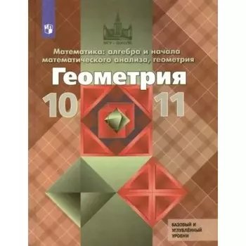 10-11 классы. Геометрия. Учебник. Базовый и углубленный уровни. Атанасян Л.С.