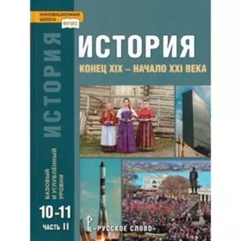10-11 классы. История. Конец XIX - начало XXI века. Учебник. Базовый и углубленный уровни. Часть 2