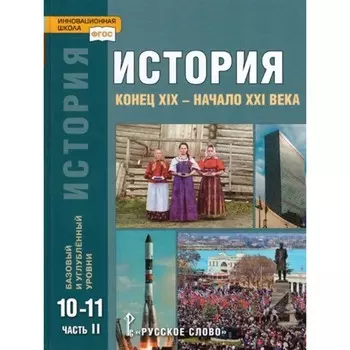 10-11 классы. История. Конец XIX - начало XXI века. Учебник. Базовый и углубленный уровни. Часть 2