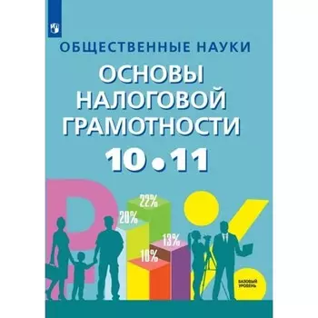 10-11 классы. Общественные науки. Основы налоговой грамотности. Учебное пособие. Базовый уровень