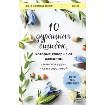 10 дурацких ошибок, которые совершают женщины. Взять себя в руки и стать счастливой. Шлессингер Л.