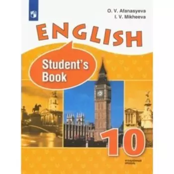 10 класс. Английский язык. Учебник. Углубленный уровень. Афанасьева О.В.