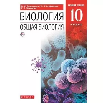 10 класс. Биология. Общая биология. Базовый уровень. 11-е издание. ФГОС. Сивоглазов В.И., Агафонова