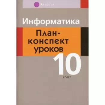 10 класс. Информатика. Пузиновская С.Г.