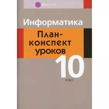 10 класс. Информатика. Пузиновская С.Г.