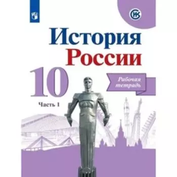 10 класс. История России. Рабочая тетрадь. В 2-х частях. Часть 1. 3-е издание ФГОС ИКС. Данилов А.А.