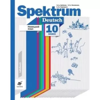 10 класс. Немецкий язык. Spektrum Базовый и углубленный уровни. 2-е издание. ФГОС. Артемова Н.А., Лясковская Е.В.