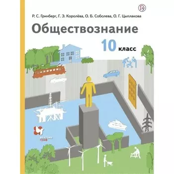 10 класс. Обществознание. Базовый уровень. ФГОС. Гринберг Р.С.