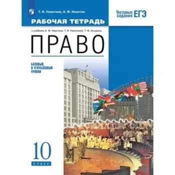 10 класс. Право. Базовый и углубленный уровни. Рабочая тетрадь. Тестовые задания ЕГЭ. 5-е издание