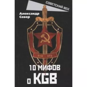 10 мифов о КГБ. Север А.