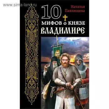 10 мифов о князе Владимире. Павлищева Н.П.