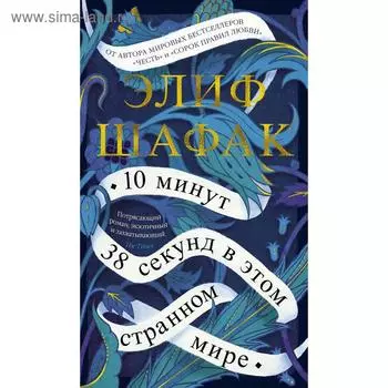 10 минут 38 секунд в этом странном мире. Шафак Э.