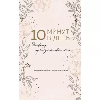 10 минут в день. Дневник продуктивности, А5