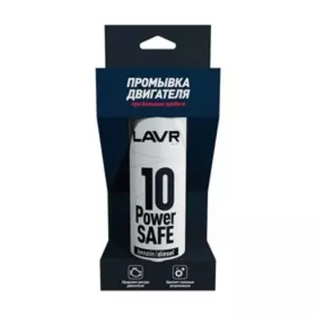 10 минутная промывка двигателя LAVR power safe, 320 мл, при большом пробеге Ln1008