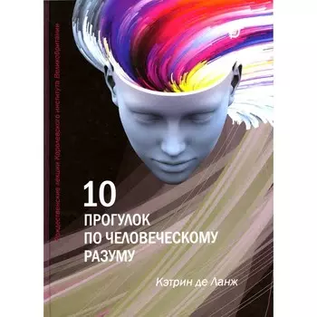 10 прогулок по человеческому разуму. Ланж К. де