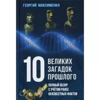 10 великих загадок прошлого. Полный обзор с учетом ранее неизвестных фактов. Максименко Г.З.