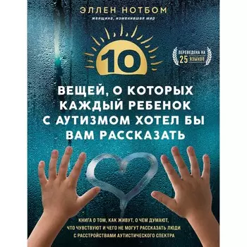 10 вещей, о которых каждый ребёнок с аутизмом хотел бы вам рассказать. Нотбом Э.