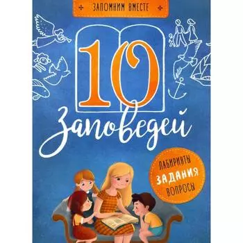 10 заповедей. Лабиринты, задания, вопросы. Бутова С.