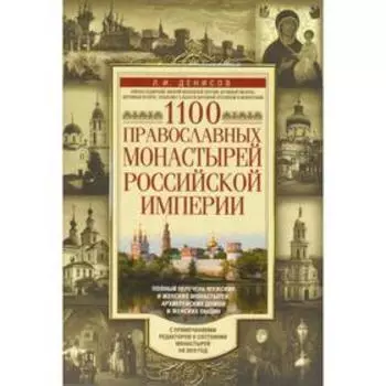1100 православных монастырей Российской империи. Полный перечень мужских и женских монастырей, архиерейских домов и женских общин. Денисов Л.И.