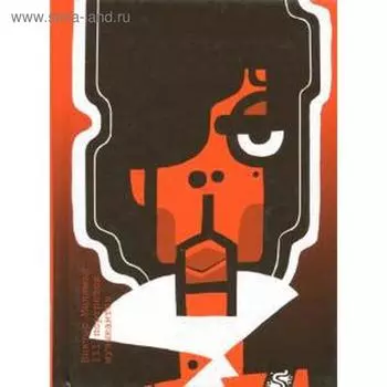 111 портретов музыкантов. Маламед В.