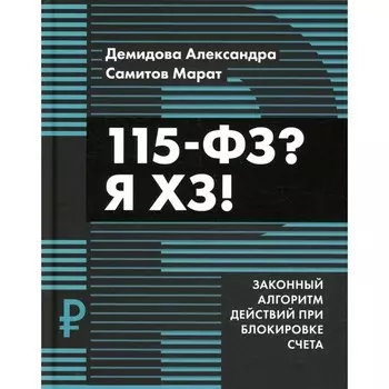 115-ФЗ? Я ХЗ! Демидова А.В.