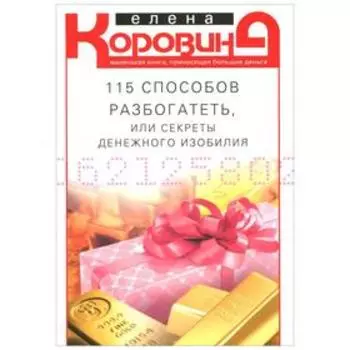 115 способов разбогатеть, или Секреты денежного изобилия. Маленькая книга, приносящая большие деньги. Коровина Е.А.