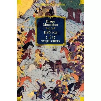 1185 год. 7 и 37 чудес света. Можейко И.В.