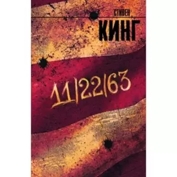 11/22/63. Кинг С.