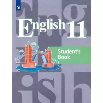 11 класс. Английский язык. Учебник. Базовый уровень. Кузовлев В.П.