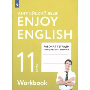 11 класс. Английский с удовольствием. Базовый уровень. ФГОС. Биболетова М.З.
