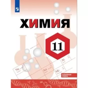 11 класс. Химия. Углубленный уровень. 2-е издание. ФГОС. Габриелян О.С., Остроумов И.Г., Сладков С.А.