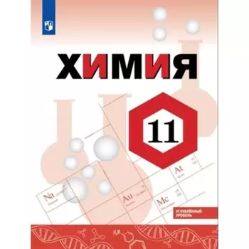 11 класс. Химия. Углубленный уровень. 2-е издание. ФГОС. Габриелян О.С., Остроумов И.Г., Сладков С.А.