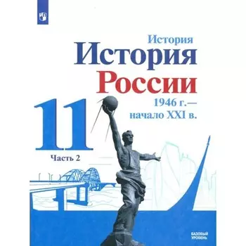 11 класс. История. История России. 1946 г.-начало XXI века. Базовый уровень. Часть 2. ФГОС. Данилов А.А.
