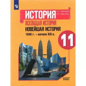 11 класс. История. Всеобщая история. Новейшая история. 1946 г. - начало XXI в. Учебник. Базовый уровень
