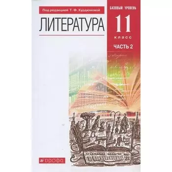 11 класс. Литература. Базовый уровень. Часть 2. ФГОС. Курдюмова Т.Ф.