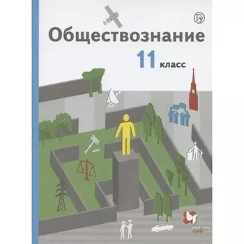 11 класс. Обществознание. Базовый уровень. ФГОС. Гаман-Голутвина О.В.