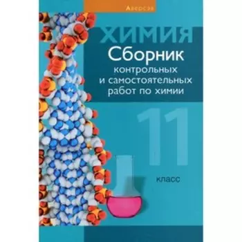 11 класс. Сборник контрольных и самостоятельных работ по химии. Сеген Е.А.