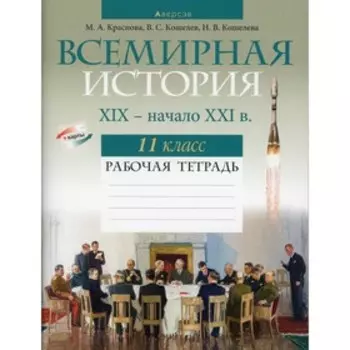 11 класс. Всемирная история XIX- начало XXI в. Краснова М.А.