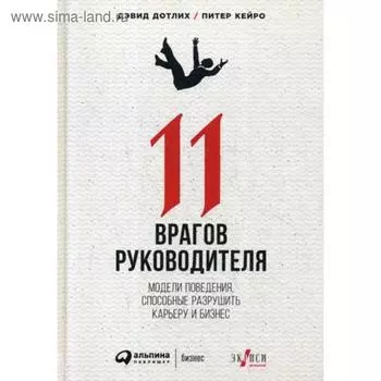 11 врагов руководителя: Модели поведения, которые могут разрушить карьеру и бизнес. Дотлих Д., Кейро П.