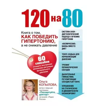 120 на 80. Книга о том, как победить гипертонию, а не снижать давление. Комплект. Копылова О.