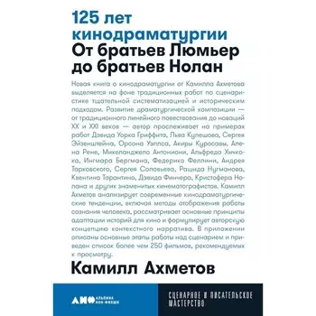 125 лет кинодраматургии. От братьев Люмьер до братьев Нолан. 4-е издание, исправленное и дополненное. Ахметов К.С.