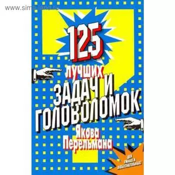125 лучших задач и головоломок Якова Перельмана