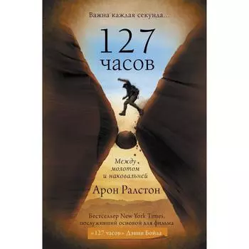 127 часов. Между молотом и наковальней. Ралстон А.