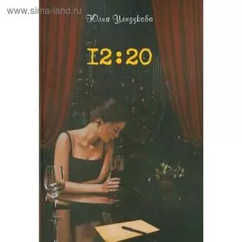 12: 20. Цензукова Ю.