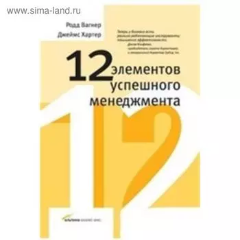 12 элементов успешного менеджмента. Вагнер Р.