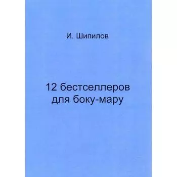 12 бестселлеров для боку-мару. Шипилов И.