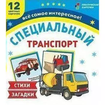 12 карточек для занятий с детьми. Специальный транспорт. Стихи и загадки
