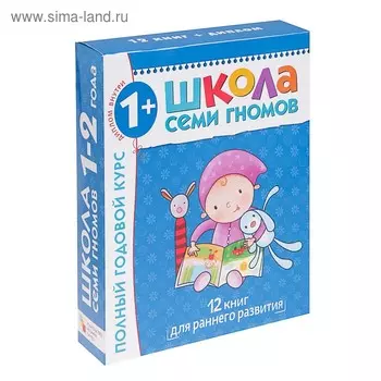 12 книг с картонной вкладкой «Полный годовой курс от 1 до 2 лет», Денисова Д.